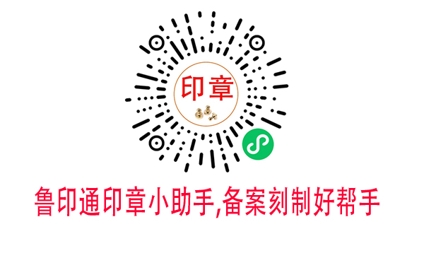 青岛印章网与鲁印通印章小助手实现数字化对接