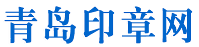青岛印章网-青岛市印章备案刻制在线预约-青岛刻章备案-青岛备案公章在线申请-青岛防伪印章备案查询-平度刻章电话-青岛刻章店电话-青岛青印通印章小助手-鲁印通印章小助手-莱西刻章-胶州刻章-即墨刻章-崂山刻章-黄岛刻章-西海岸新区刻章，印章网，网上印章商城
