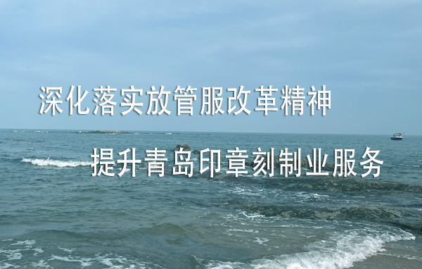 非新申请备案印章请先行注销老备案印章