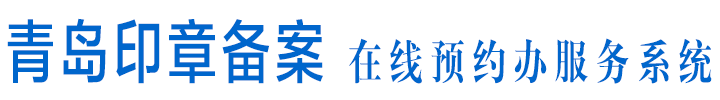 青岛印章备案在线预约办服务系统